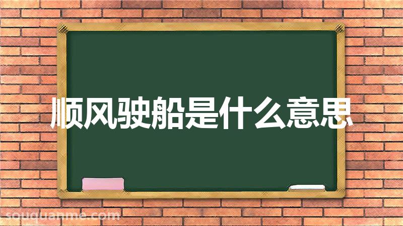 顺风驶船是什么意思 顺风驶船的拼音 顺风驶船的成语解释